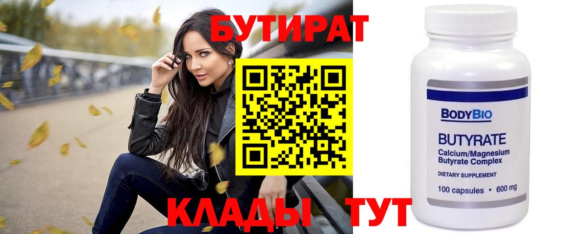 Бутират BDO 33%  Вход с VPN  Стрежевой 
