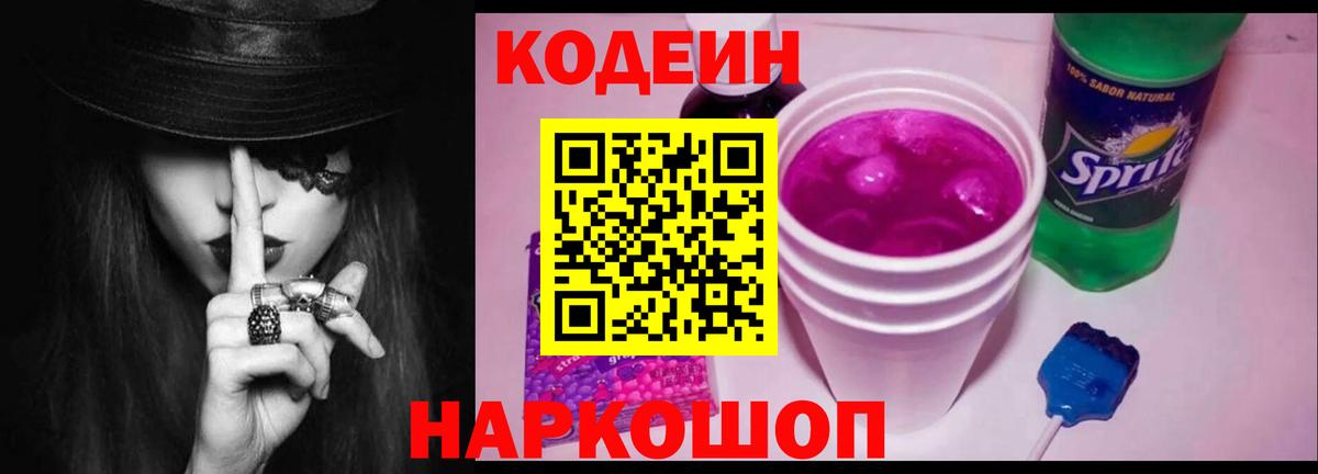 Кодеин напиток Lean (лин)  Кодеиновый сироп Lean Purple Drank  Стрежевой  Вход с VPN 
